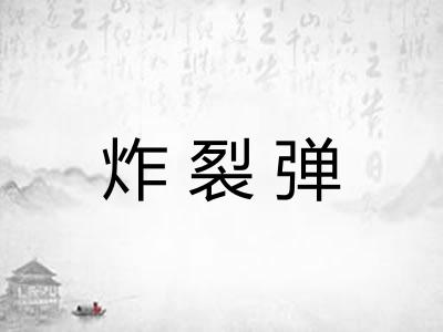 炸裂弹 炸裂弹