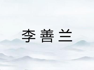 李善兰 李善兰
