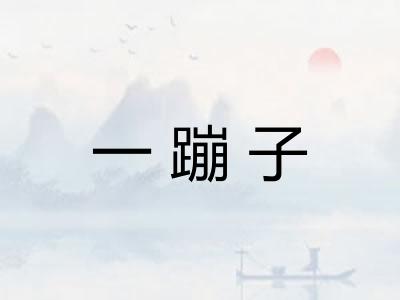 一蹦子 一蹦子