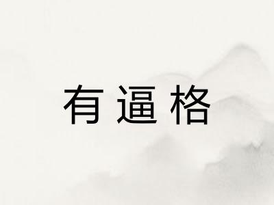 有逼格 有逼格