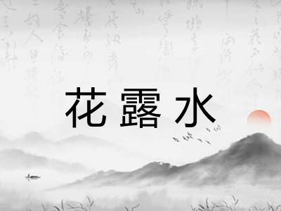 花露水