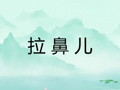 拉鼻儿 拉鼻儿