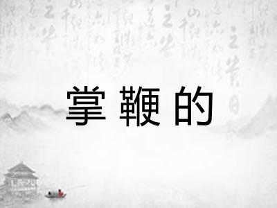 掌鞭的 掌鞭的