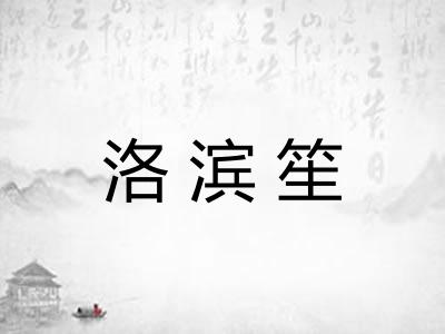 洛滨笙 洛滨笙