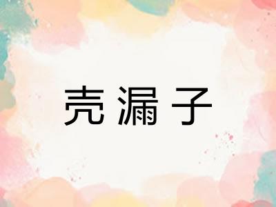 壳漏子 壳漏子
