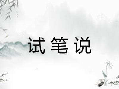 试笔说 试笔说