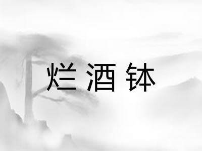 烂酒钵 烂酒钵