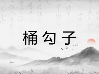 桶勾子 桶勾子