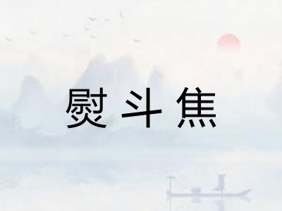 熨斗焦 熨斗焦