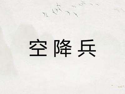 空降兵 空降兵