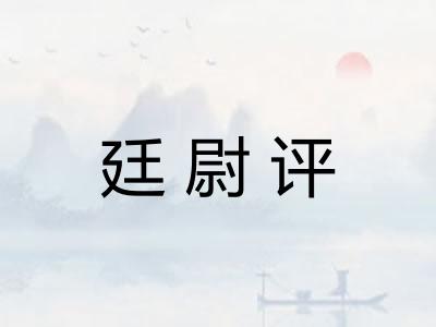廷尉评 廷尉评