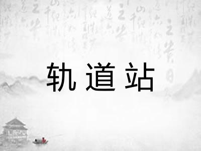 轨道站 轨道站