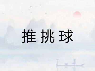 推挑球
