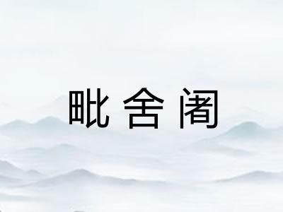 毗舍阇 毗舍阇