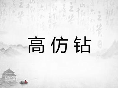 高仿钻 高仿钻