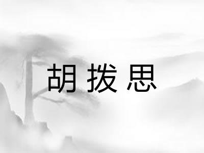 胡拨思 胡拨思