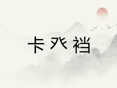 卡癶裆