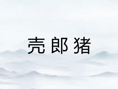 壳郎猪 壳郎猪