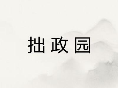拙政园 拙政园
