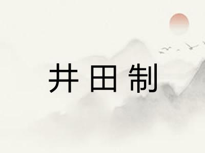 井田制 井田制