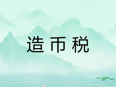 造币税 造币税
