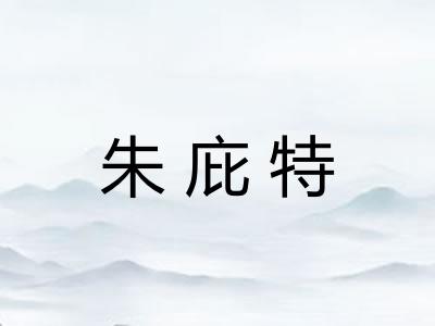 朱庇特 朱庇特