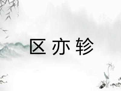 区亦轸 区亦轸