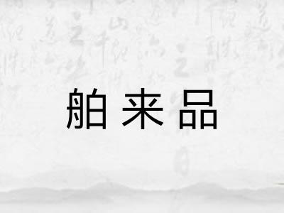 舶来品 舶来品