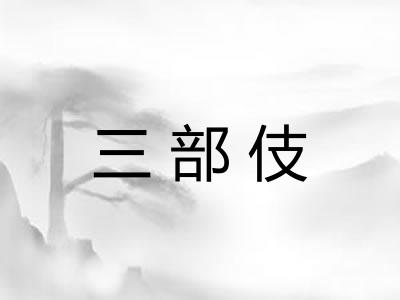 三部伎 三部伎