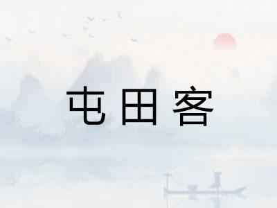 屯田客 屯田客