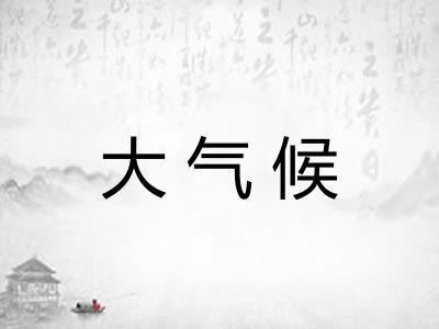 大气候