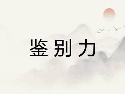 鉴别力