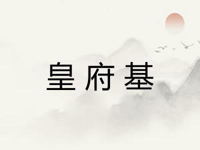 皇府基 皇府基