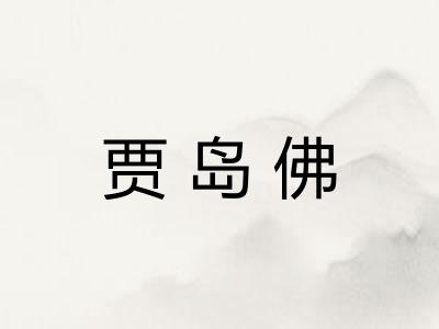 贾岛佛 贾岛佛