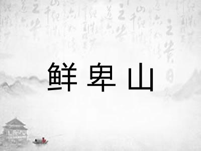 鲜卑山 鲜卑山