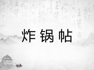 炸锅帖