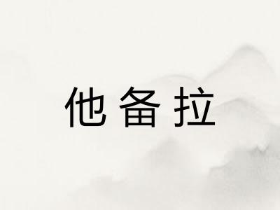 他备拉