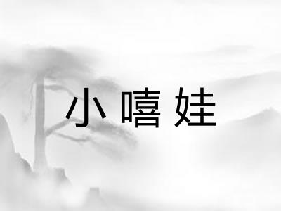 小嘻娃 小嘻娃