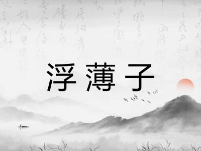 浮薄子