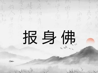 报身佛 报身佛