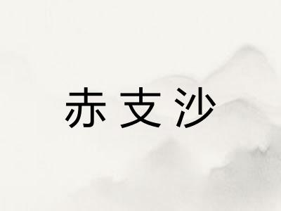 赤支沙 赤支沙
