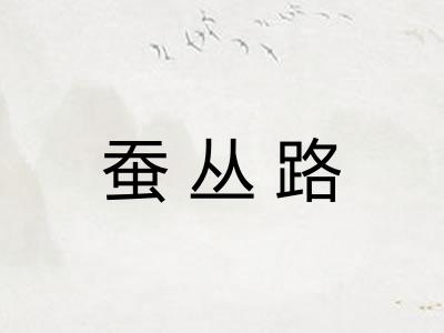 蚕丛路 蚕丛路