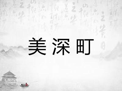 美深町 美深町