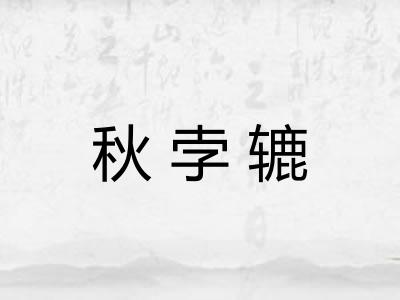 秋孛辘
