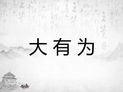 大有为 大有为