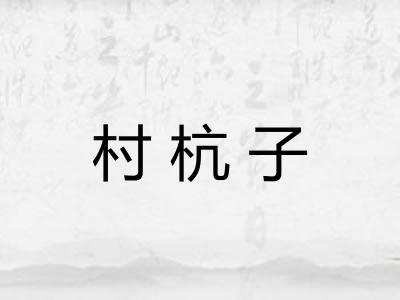 村杭子