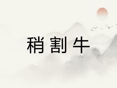 稍割牛