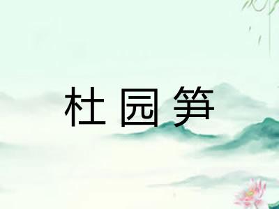 杜园笋 杜园笋
