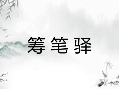 筹笔驿 筹笔驿
