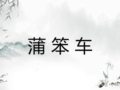 蒲笨车 蒲笨车